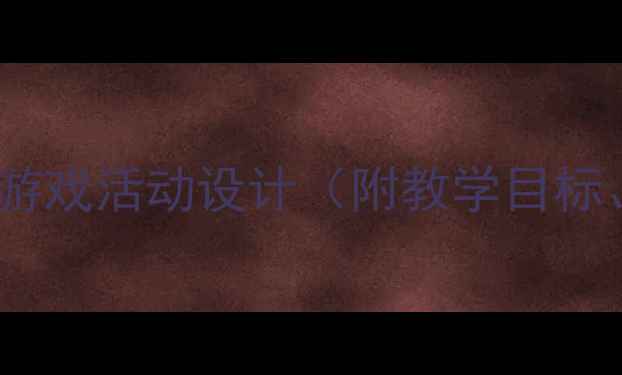 图片 托班教案：蚂蚁搬豆游戏活动设计（附教学目标、步骤、延伸活动）2