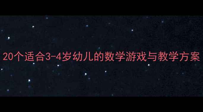 图片 托班数学活动教案大全：20个适合3-4岁幼儿的数学游戏与教学方案（附资源包）｜幼师必备