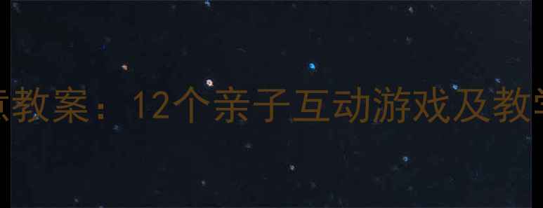 图片 托班新年音乐活动创意教案：12个亲子互动游戏及教学指南（附音频素材）