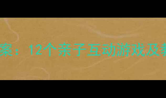 图片 托班新年音乐活动创意教案：12个亲子互动游戏及教学指南（附音频素材）1