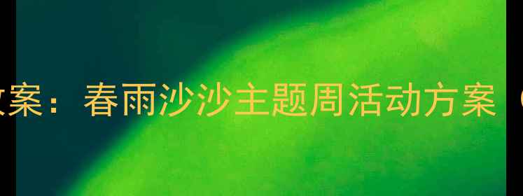 图片 托班春季主题活动教案：春雨沙沙主题周活动方案（附完整教学资源）1