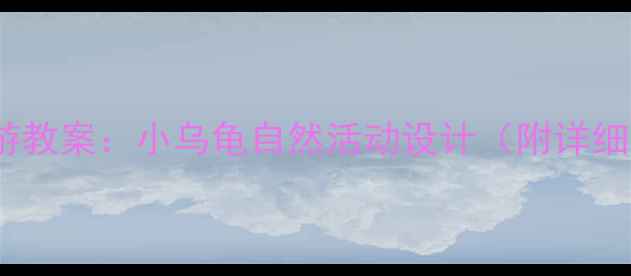 图片 托班春游教案：小乌龟自然活动设计（附详细方案）2