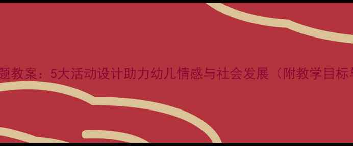 图片 托班洋娃娃主题教案：5大活动设计助力幼儿情感与社会发展（附教学目标与延伸方案）1