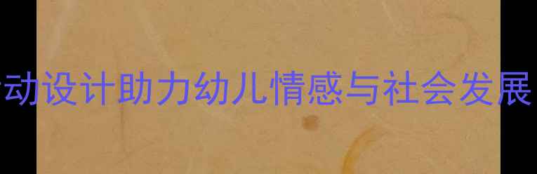 图片 托班洋娃娃主题教案：5大活动设计助力幼儿情感与社会发展（附教学目标与延伸方案）2