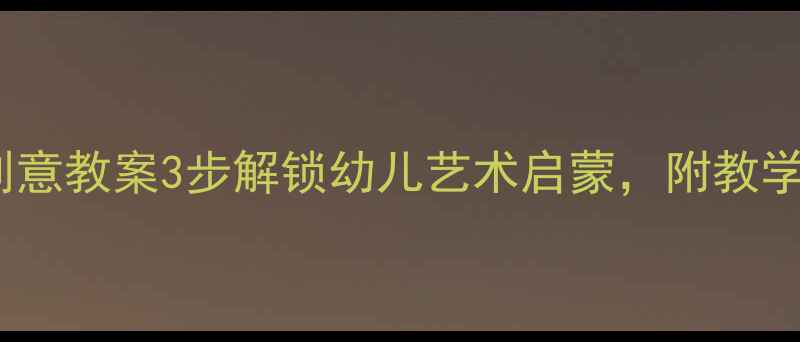 图片 托班玩具印画创意教案3步解锁幼儿艺术启蒙，附教学反思与资源包1