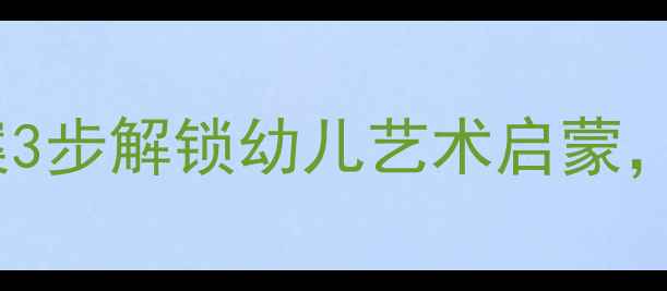 图片 托班玩具印画创意教案3步解锁幼儿艺术启蒙，附教学反思与资源包2