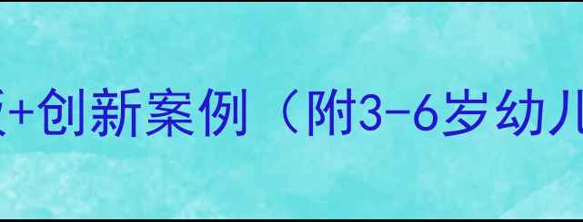 图片 托班科学教案实用模板+创新案例（附3-6岁幼儿探究能力培养方案）1