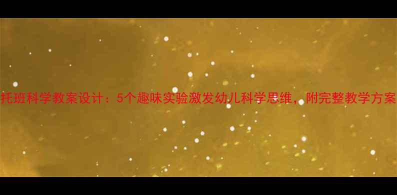 图片 托班科学教案设计：5个趣味实验激发幼儿科学思维，附完整教学方案