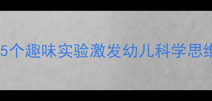 图片 托班科学教案设计：5个趣味实验激发幼儿科学思维，附完整教学方案2