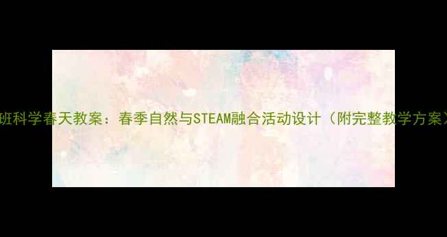 图片 托班科学春天教案：春季自然与STEAM融合活动设计（附完整教学方案）1