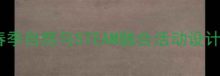 图片 托班科学春天教案：春季自然与STEAM融合活动设计（附完整教学方案）2