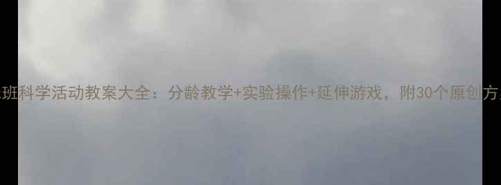 图片 托班科学活动教案大全：分龄教学+实验操作+延伸游戏，附30个原创方案