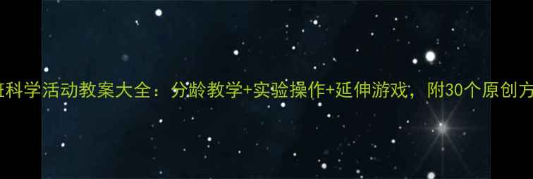 图片 托班科学活动教案大全：分龄教学+实验操作+延伸游戏，附30个原创方案1