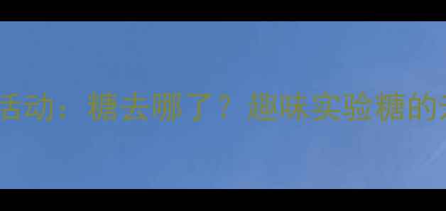 图片 托班科学活动：糖去哪了？趣味实验糖的升华现象1