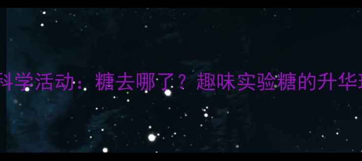 图片 托班科学活动：糖去哪了？趣味实验糖的升华现象2