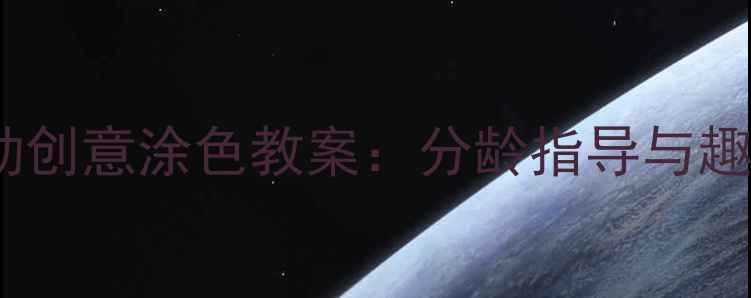 图片 托班绘画活动创意涂色教案：分龄指导与趣味教学实践2