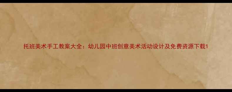 图片 托班美术手工教案大全：幼儿园中班创意美术活动设计及免费资源下载1