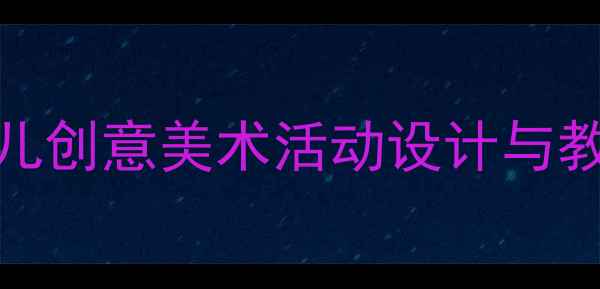 图片 托班美术教案：3-4岁幼儿创意美术活动设计与教学策略（附完整教程）1
