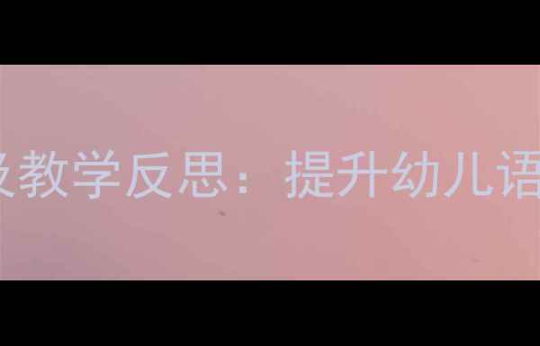 图片 托班英语教案设计及教学反思：提升幼儿语言能力的实践策略1