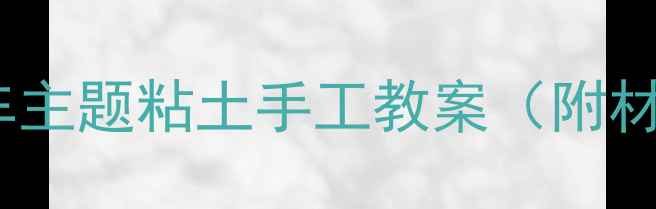图片 托班蒙氏教具｜汽车主题粘土手工教案（附材料清单+教学步骤）