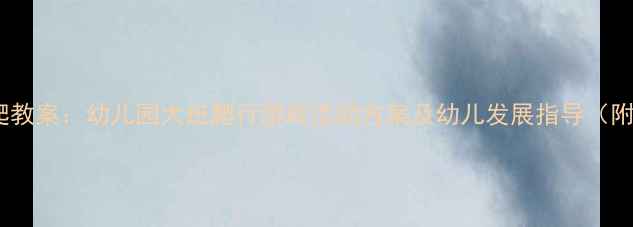 图片 托班虫虫爬爬教案：幼儿园大班爬行游戏活动方案及幼儿发展指导（附教学资源）1