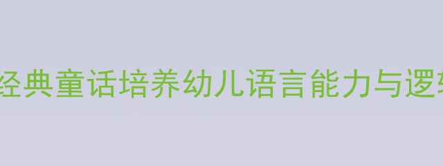 图片 托班语言教案三只小猪：用经典童话培养幼儿语言能力与逻辑思维（附完整教学方案）1