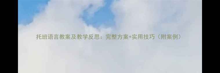 图片 托班语言教案及教学反思：完整方案+实用技巧（附案例）