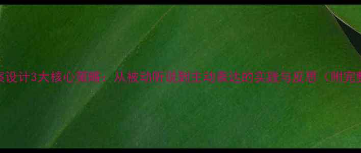 图片 托班语言教案设计3大核心策略：从被动听说到主动表达的实践与反思（附完整教学案例）