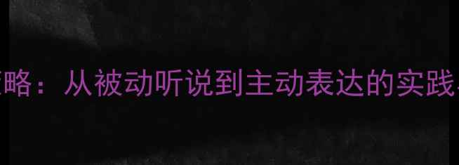 图片 托班语言教案设计3大核心策略：从被动听说到主动表达的实践与反思（附完整教学案例）2
