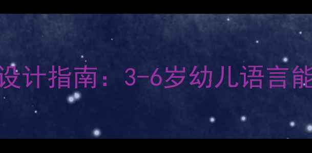 图片 托班语言教案设计指南：3-6岁幼儿语言能力培养全方案