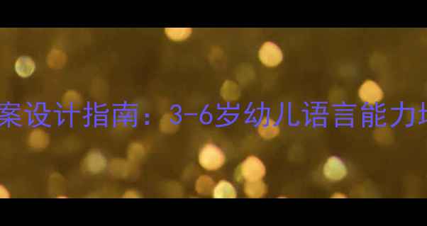 图片 托班语言教案设计指南：3-6岁幼儿语言能力培养全方案2