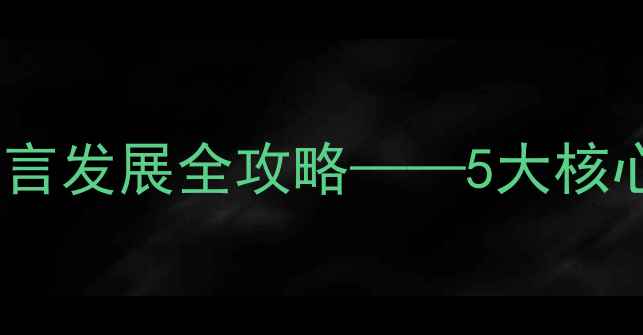 图片 托班语言教案：幼儿语言发展全攻略——5大核心教学方法与活动设计1