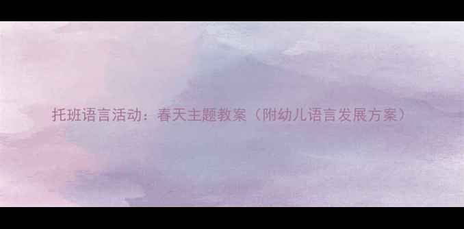 图片 托班语言活动：春天主题教案（附幼儿语言发展方案）