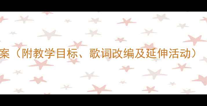 图片 托班音乐活动：小星星教案（附教学目标、歌词改编及延伸活动）｜3-4岁幼儿音乐启蒙指南