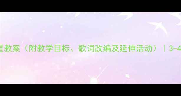 图片 托班音乐活动：小星星教案（附教学目标、歌词改编及延伸活动）｜3-4岁幼儿音乐启蒙指南1