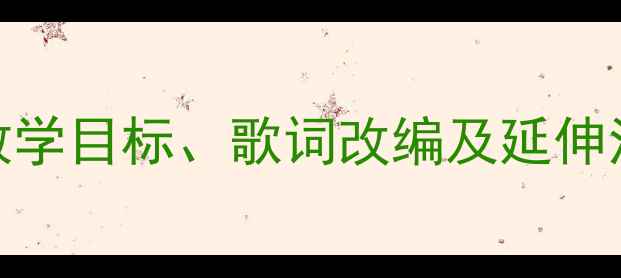 图片 托班音乐活动：小星星教案（附教学目标、歌词改编及延伸活动）｜3-4岁幼儿音乐启蒙指南2