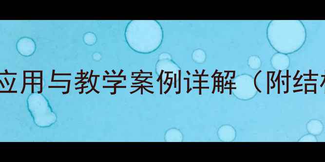 图片 抗弯设计教案：工程应用与教学案例详解（附结构计算公式及实例）1