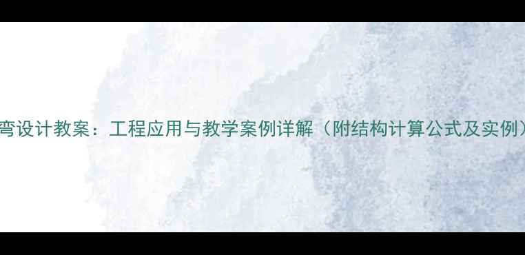 图片 抗弯设计教案：工程应用与教学案例详解（附结构计算公式及实例）2