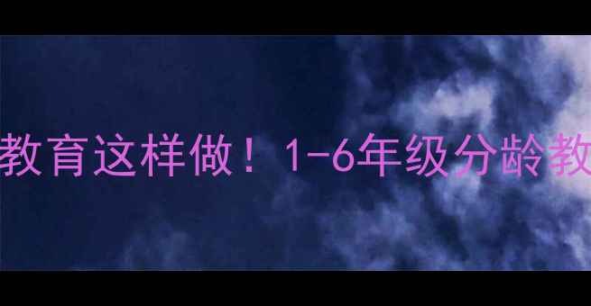 图片 抗震减灾教案小学防灾教育这样做！1-6年级分龄教学指南+实用教具清单1