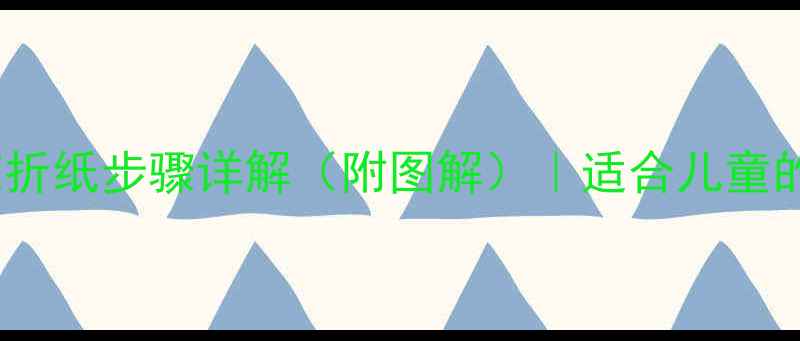 图片 折纸教程：菊花折纸步骤详解（附图解）｜适合儿童的手工活动指南1