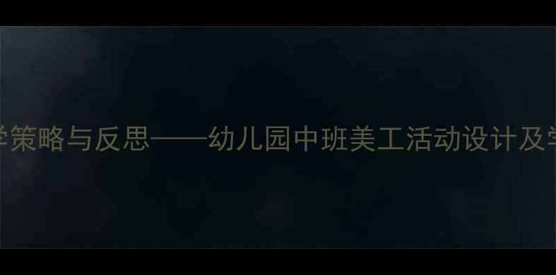 图片 折纸母鸡手工课教学策略与反思——幼儿园中班美工活动设计及学生参与度提升方案