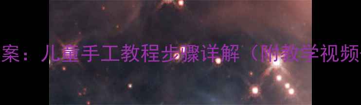 图片 折纸猫头鹰教案：儿童手工教程步骤详解（附教学视频+材料清单）1