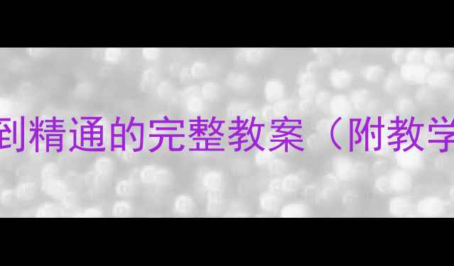 图片 折纸蝴蝶教程｜从入门到精通的完整教案（附教学步骤+亲子手工方案）1