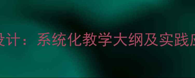 图片 护理学基础知识与教案设计：系统化教学大纲及实践应用指南（附完整教案）