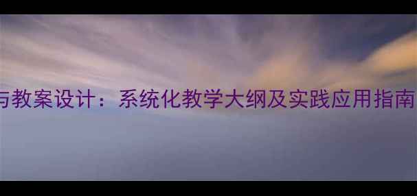图片 护理学基础知识与教案设计：系统化教学大纲及实践应用指南（附完整教案）1