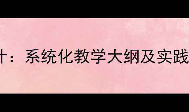 图片 护理学基础知识与教案设计：系统化教学大纲及实践应用指南（附完整教案）2