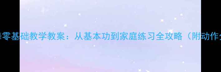图片 拉丁牛仔舞零基础教学教案：从基本功到家庭练习全攻略（附动作分解图解）