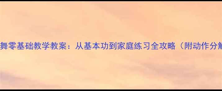 图片 拉丁牛仔舞零基础教学教案：从基本功到家庭练习全攻略（附动作分解图解）2