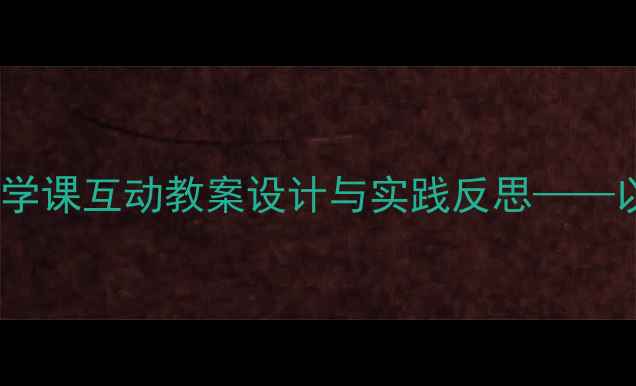 图片 拍蚊子趣味教学：小学科学课互动教案设计与实践反思——以生活实践培养科学思维1