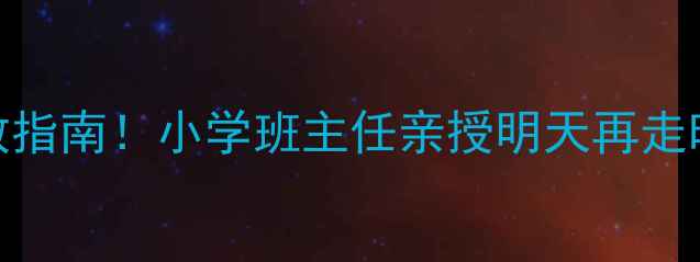 图片 拖延症自救指南！小学班主任亲授明天再走时间管理法